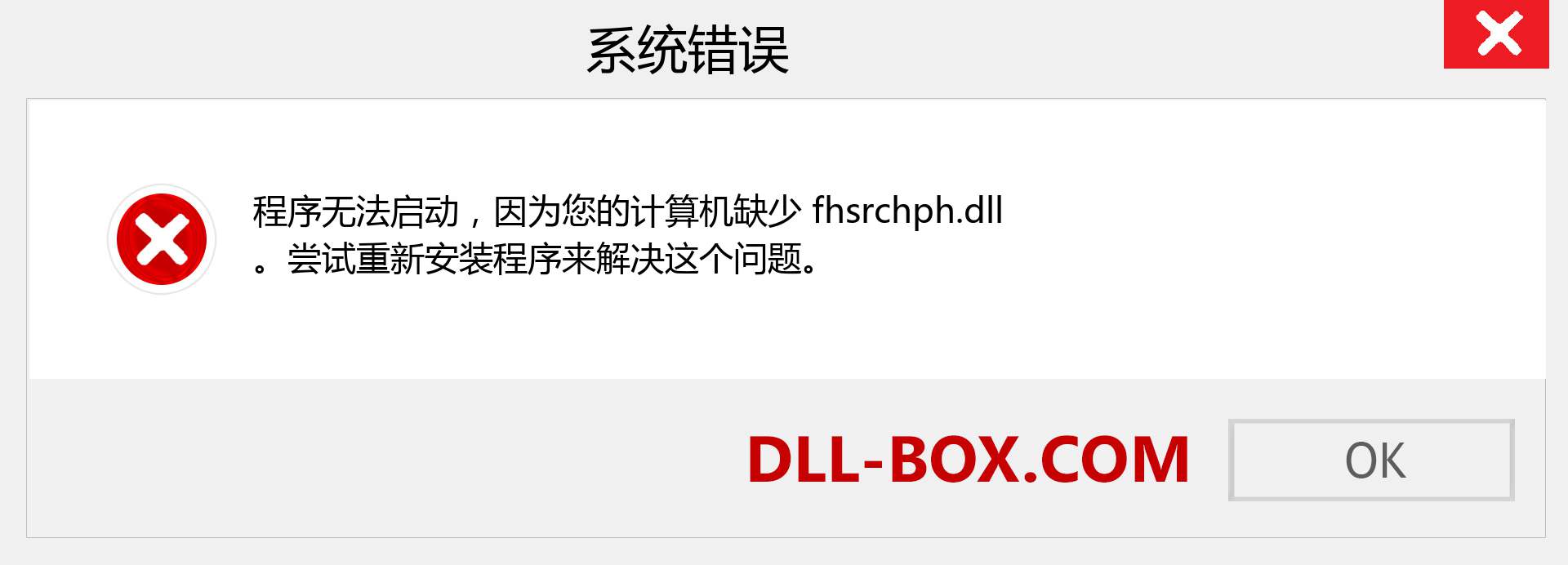 fhsrchph.dll 文件丢失？。 适用于 Windows 7、8、10 的下载 - 修复 Windows、照片、图像上的 fhsrchph dll 丢失错误